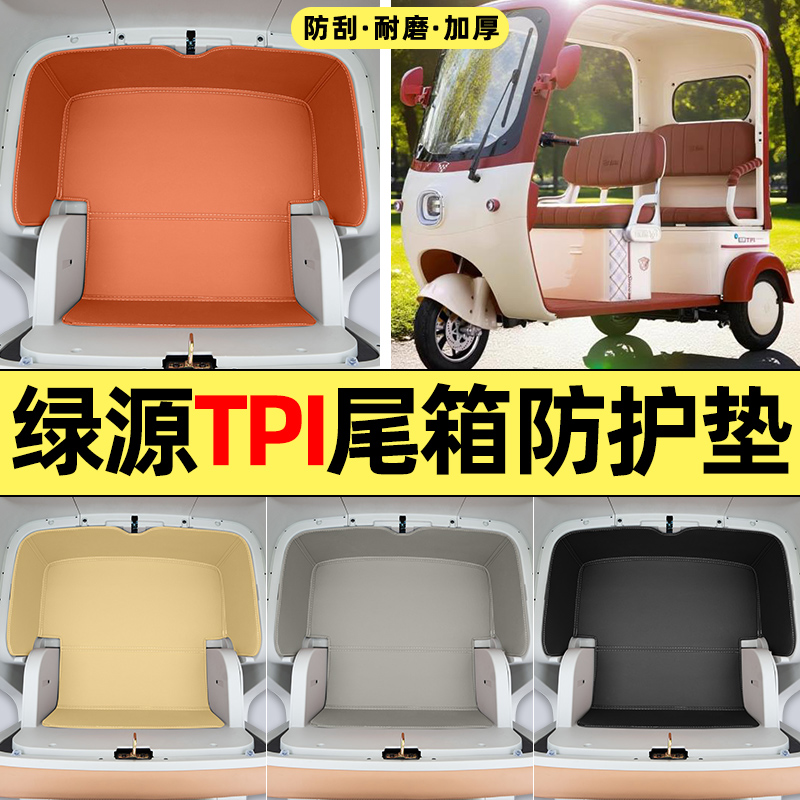 适用【绿源TPI】耐脏储物箱垫