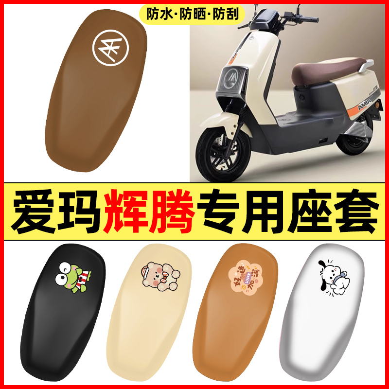 适用【爱玛辉腾】电动车座套