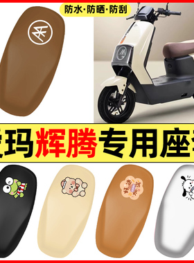 适用爱玛引擎MAX辉腾A723/AB07/PRO电动车小配件座套坐垫套座椅套
