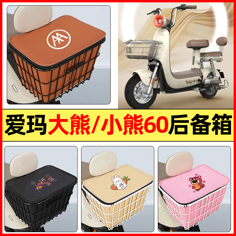 适用【爱玛小熊60】大容量铁车筐