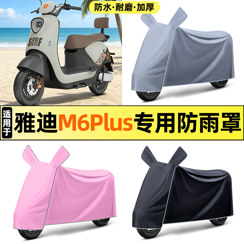 适用雅迪冠能M6plus 2026-一M悦享版电动车改配件防晒防雨罩车衣