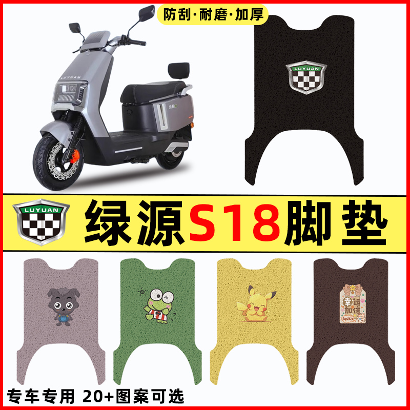 【绿源冷液S18专用】电动车脚垫