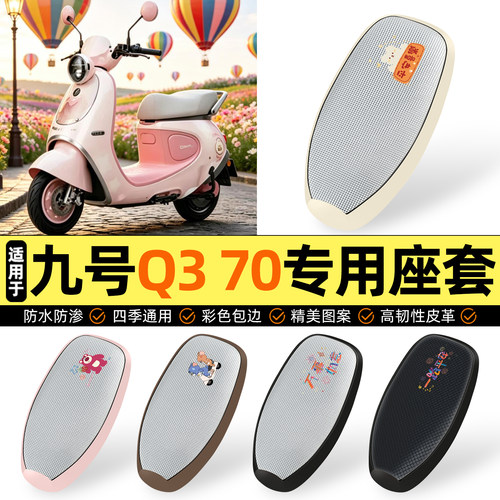 适用【九号Q370】防晒座套