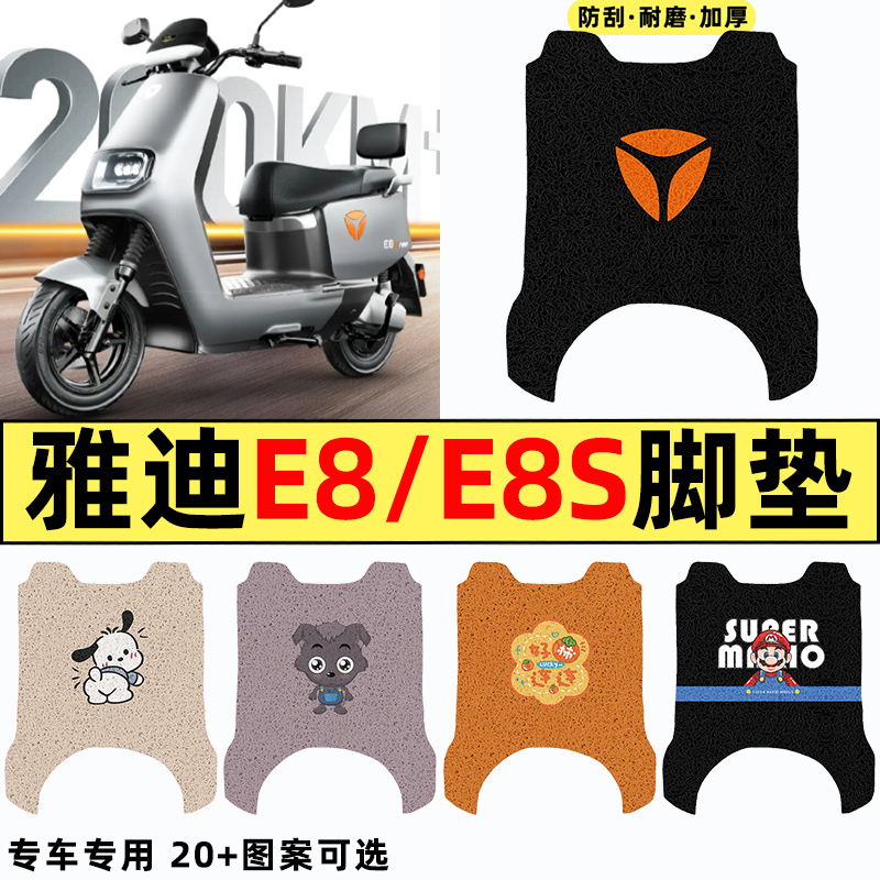 适用【雅迪E8/E8S】电动车脚垫