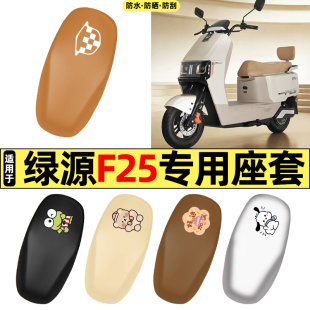 适用绿源F25/MF25电动车配件装饰专用座套坐垫套防水防晒座椅套