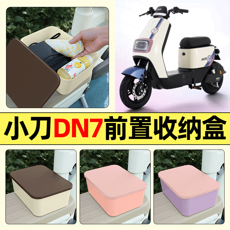 适用【小刀DN7】电动车收纳盒