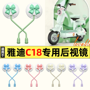 适用雅迪C18-一D/H新国标电动车改装饰后视镜子反光镜倒车镜通用