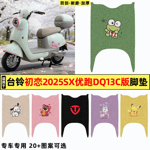 适用【台铃初恋2025】电动车脚垫
