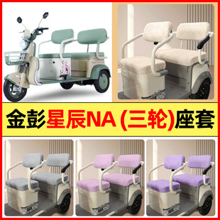 适用金彭星辰NA电动三轮车改装 通用 配件大全专用座套坐垫套罩四季