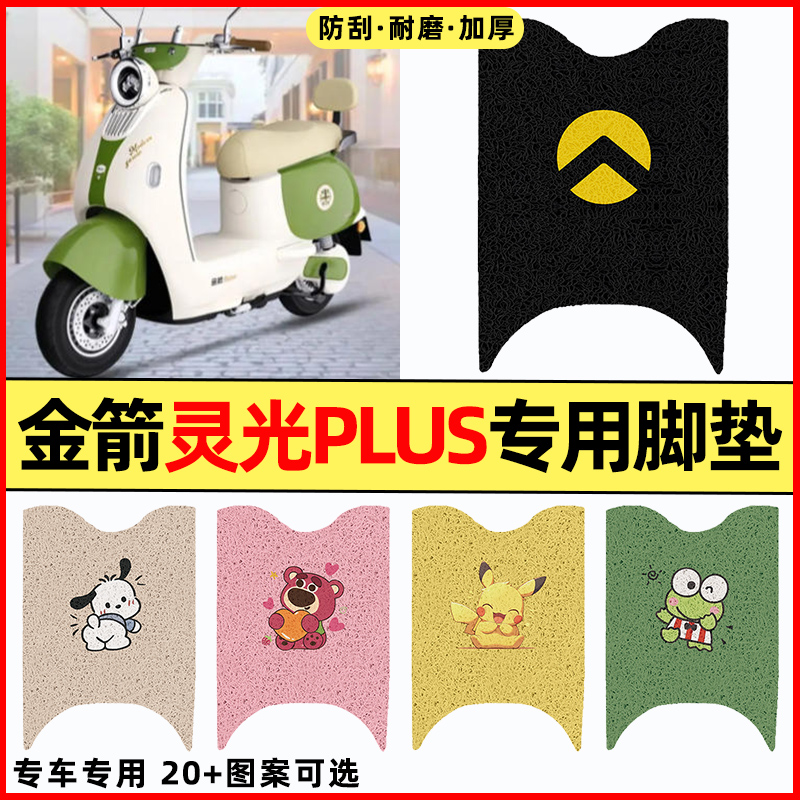 适用【金箭灵光plus】电动车脚垫