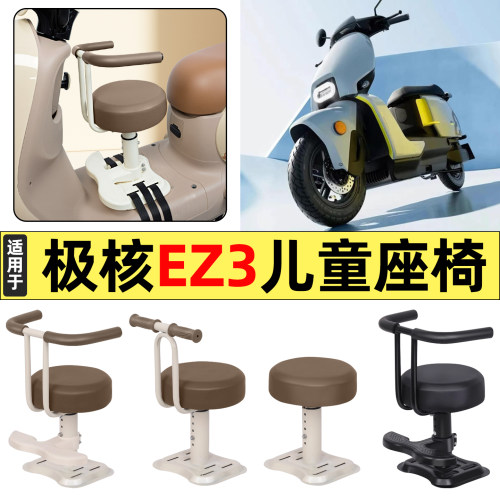 适用【极核EZ326款】儿童座椅
