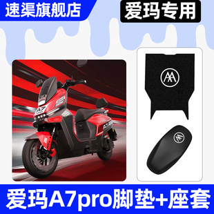 适用爱玛A7Pro电瓶电动车2025座套坐垫套改装饰配件脚垫脚踏垫子
