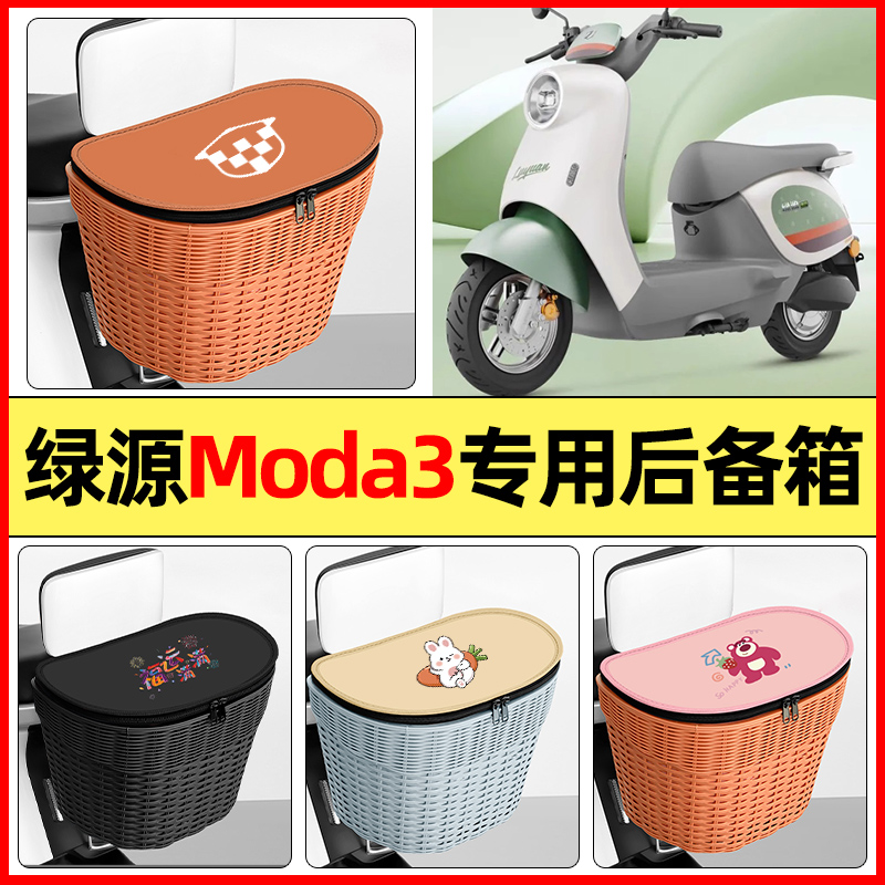 适用【绿源moda3】大容量后备箱