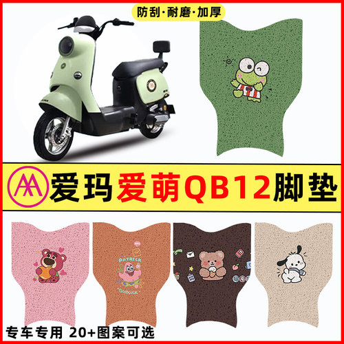 【爱玛爱萌QB12专用】电动车脚垫
