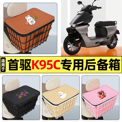 适用【首驱K95CMax】铁车筐