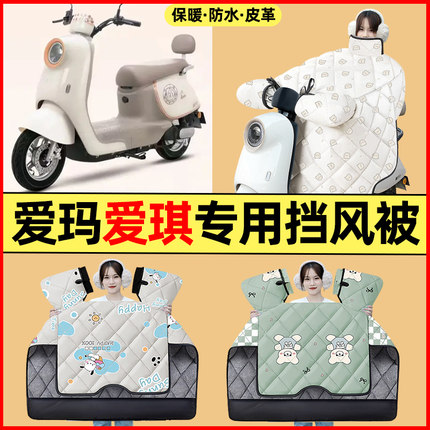 适用爱玛爱琪pro/QB33/QB50 mini电动车改装配件冬季专用挡风被