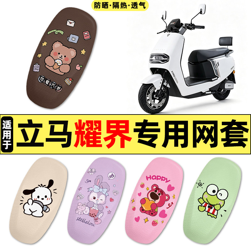 适用【立马耀界】电动车座套