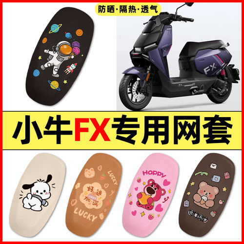 适用【小牛FX风速版】电动车座套
