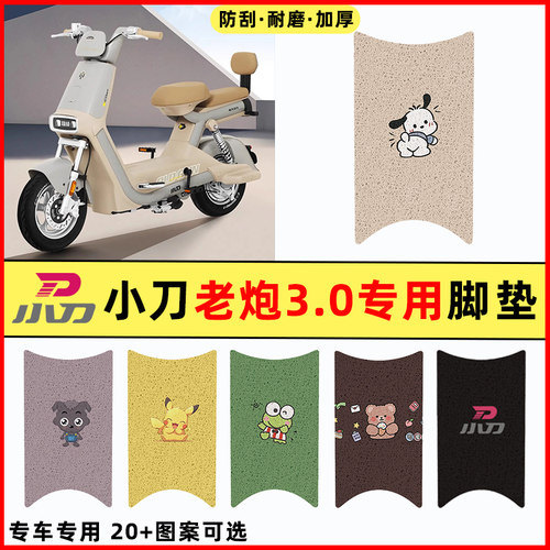 【小刀老炮3.0专用】电动车脚垫