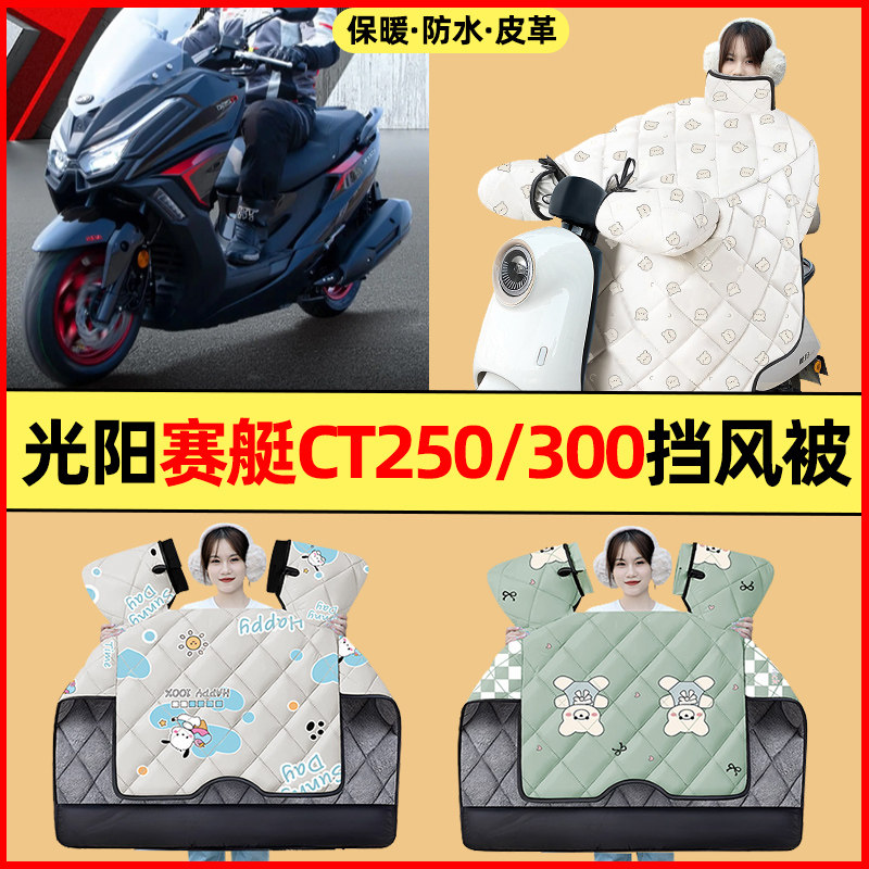 适用光阳赛艇CT250/300踏板摩托车改装配件大全专用挡风被加绒