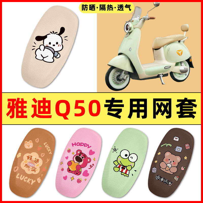 【雅迪冠能Q50专用】电动车座套