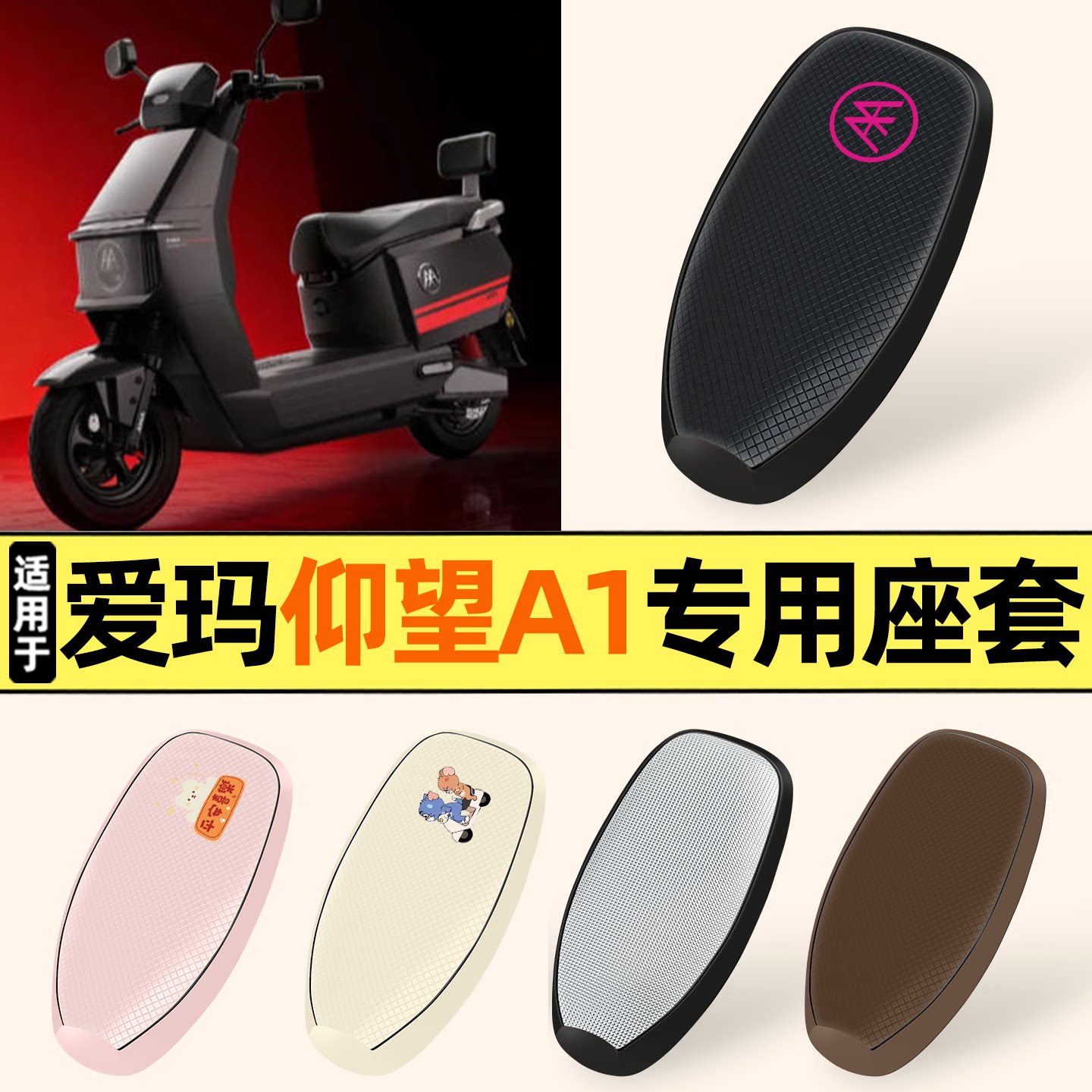 适用【爱玛仰望A1】防晒座套