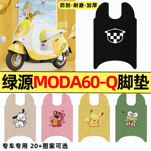 适用【绿源MODA60-Q】电动车脚垫