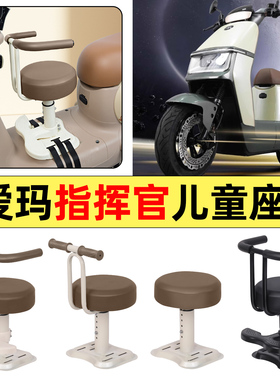 适用爱玛指挥官PRO引擎5A700A808AB06电动车配件宝宝儿童座椅前置