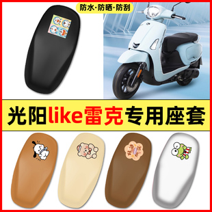 适用光阳like雷克150电瓶电动车配件座套坐垫套防水防晒座椅套