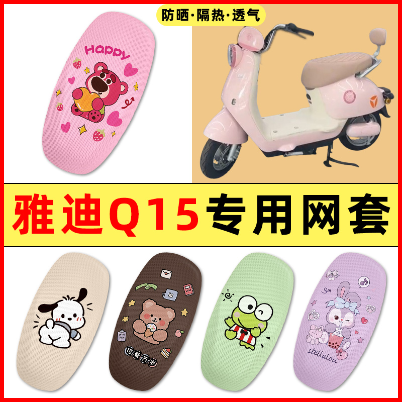 【雅迪冠能Q15专用】电动车座套