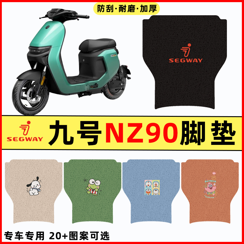 【9九号NZ90专用】电动车脚垫