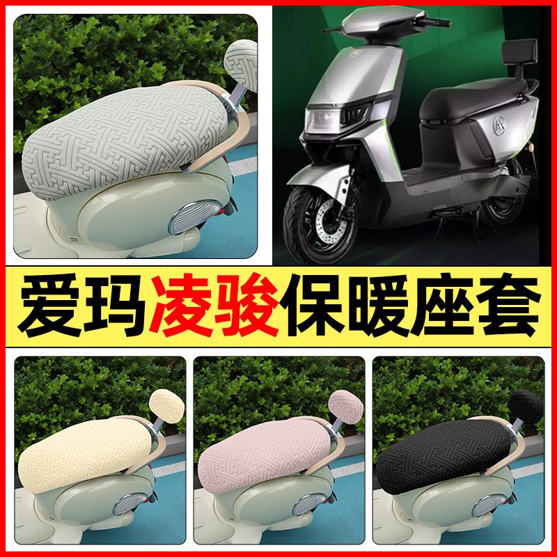 适用【爱玛凌骏FB52ZZ】保暖座套