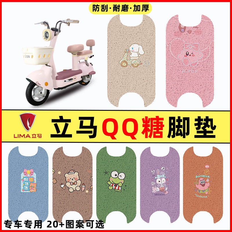 立马QQ糖电瓶车电动车改装配件装饰大全专用脚垫脚踏脚踩踏板垫