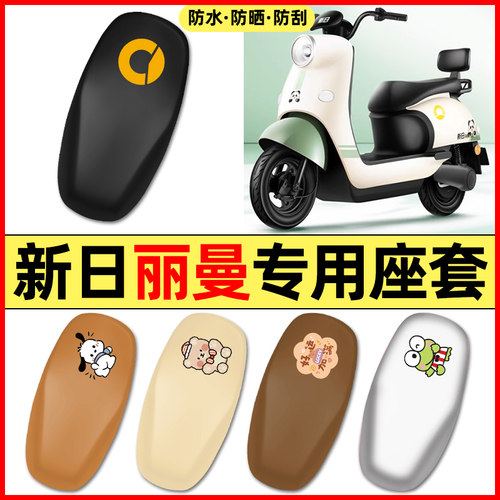 适用【新日丽曼】电动车座套