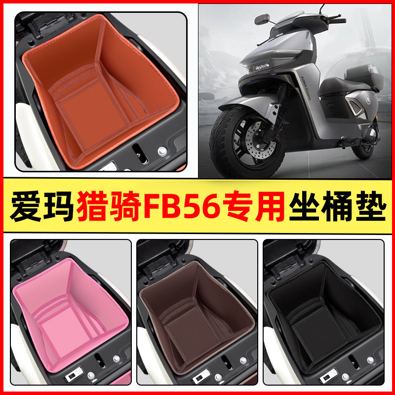 适用【爱玛猎骑FB56】坐桶垫