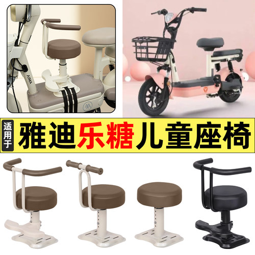 适用【雅迪乐糖CQ101】儿童座椅