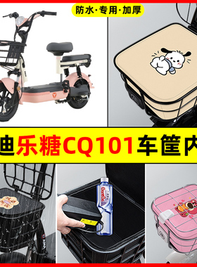 雅迪乐糖CQ101电瓶电动车防水改装饰配件大全车筐内胆包前置物兜