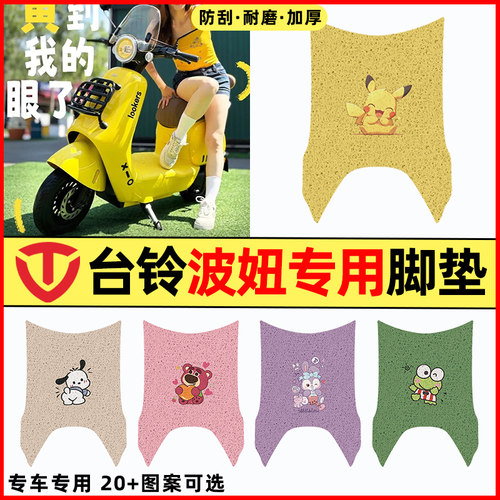 【台铃波妞专用】电动车脚垫