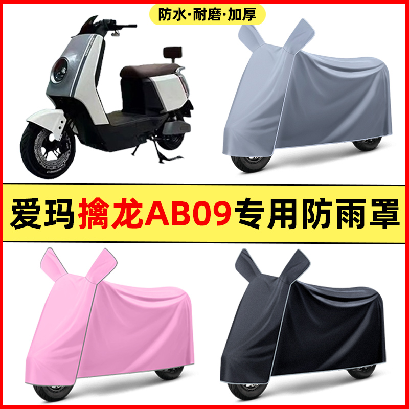 爱玛擒龙AB09电瓶电动车改装装饰配件大全专用车衣车罩防晒防雨罩