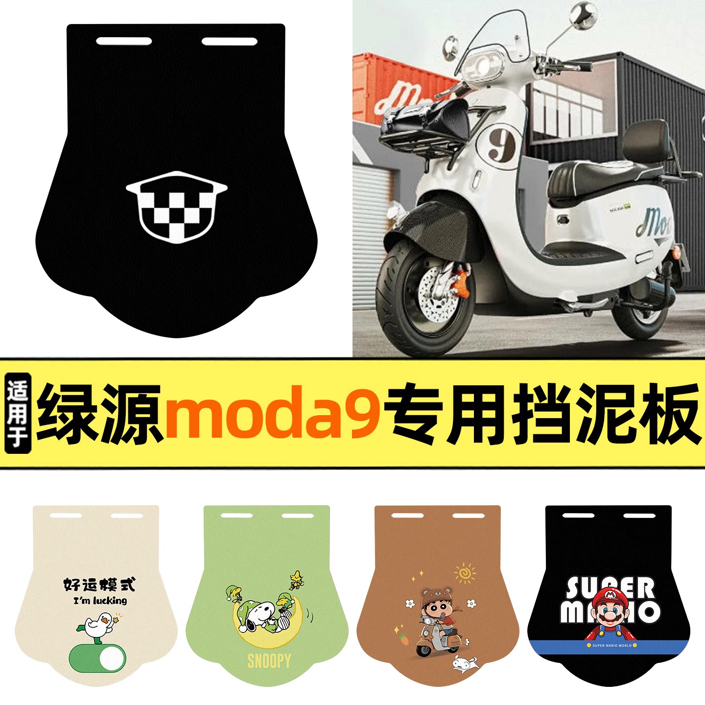 适用【绿源moda9】挡泥板图片