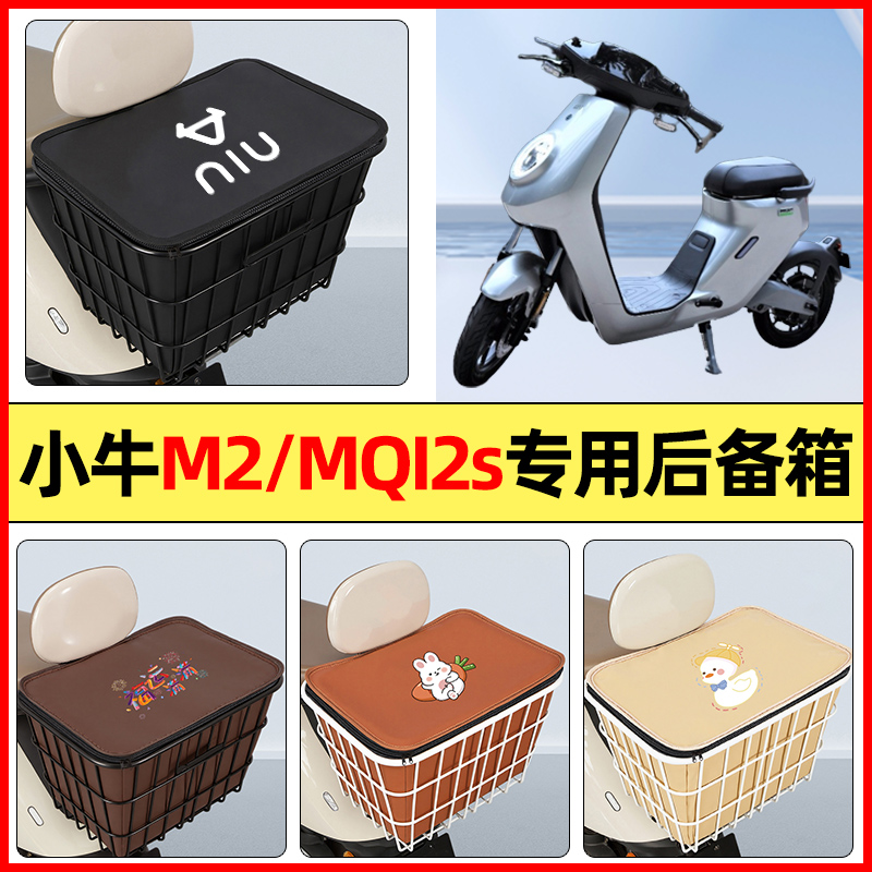 适用【小牛M2/MQI2s】铁车筐