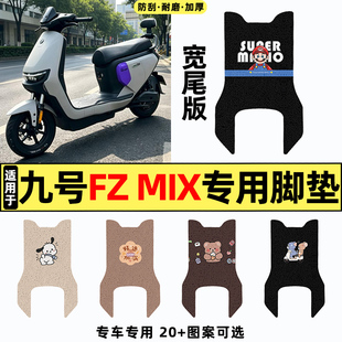 适用9九号Fz Mix电动车fzmix脚垫脚踩脚踏垫装饰专用改装配件26款