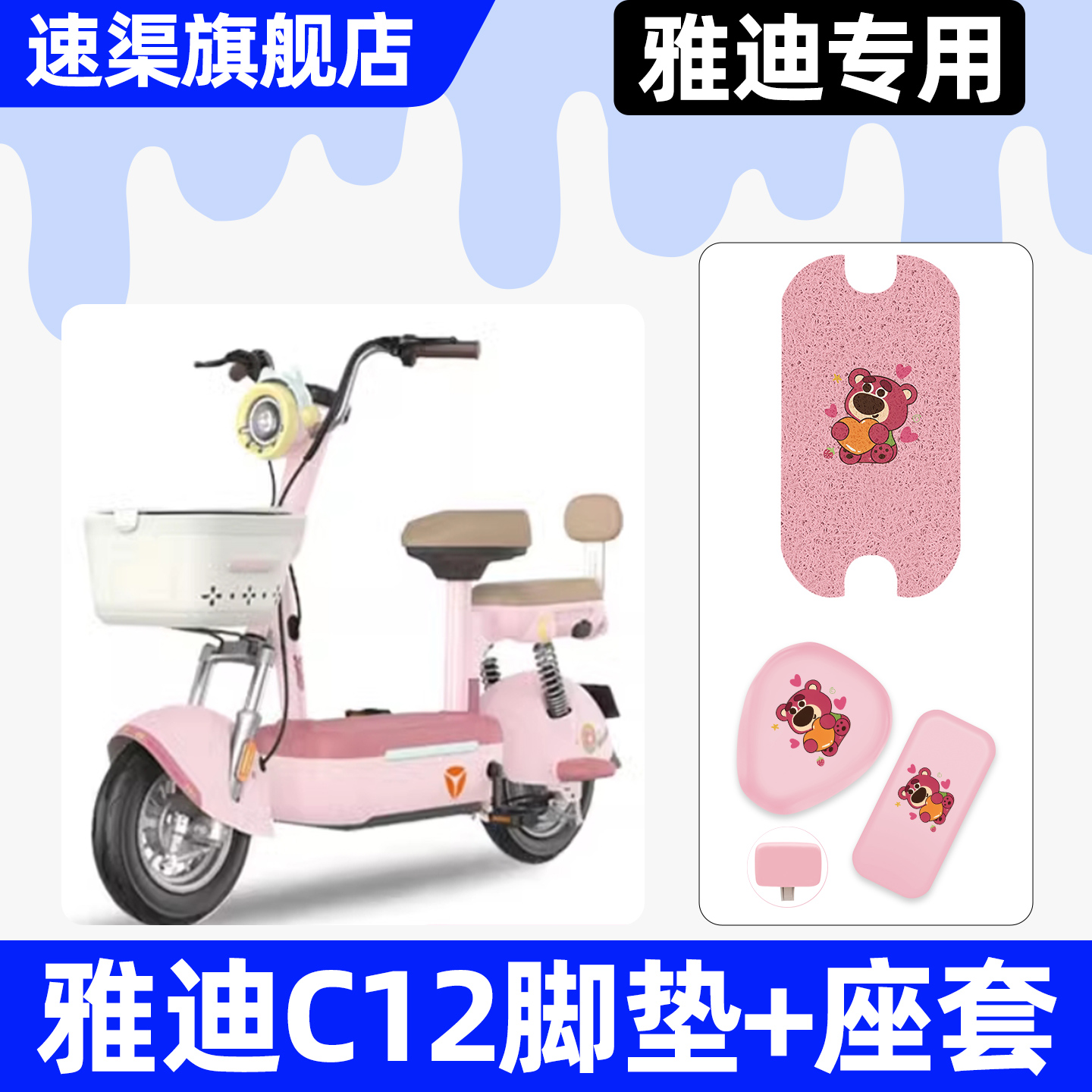 适用【雅迪C12-D/H】脚垫+座套