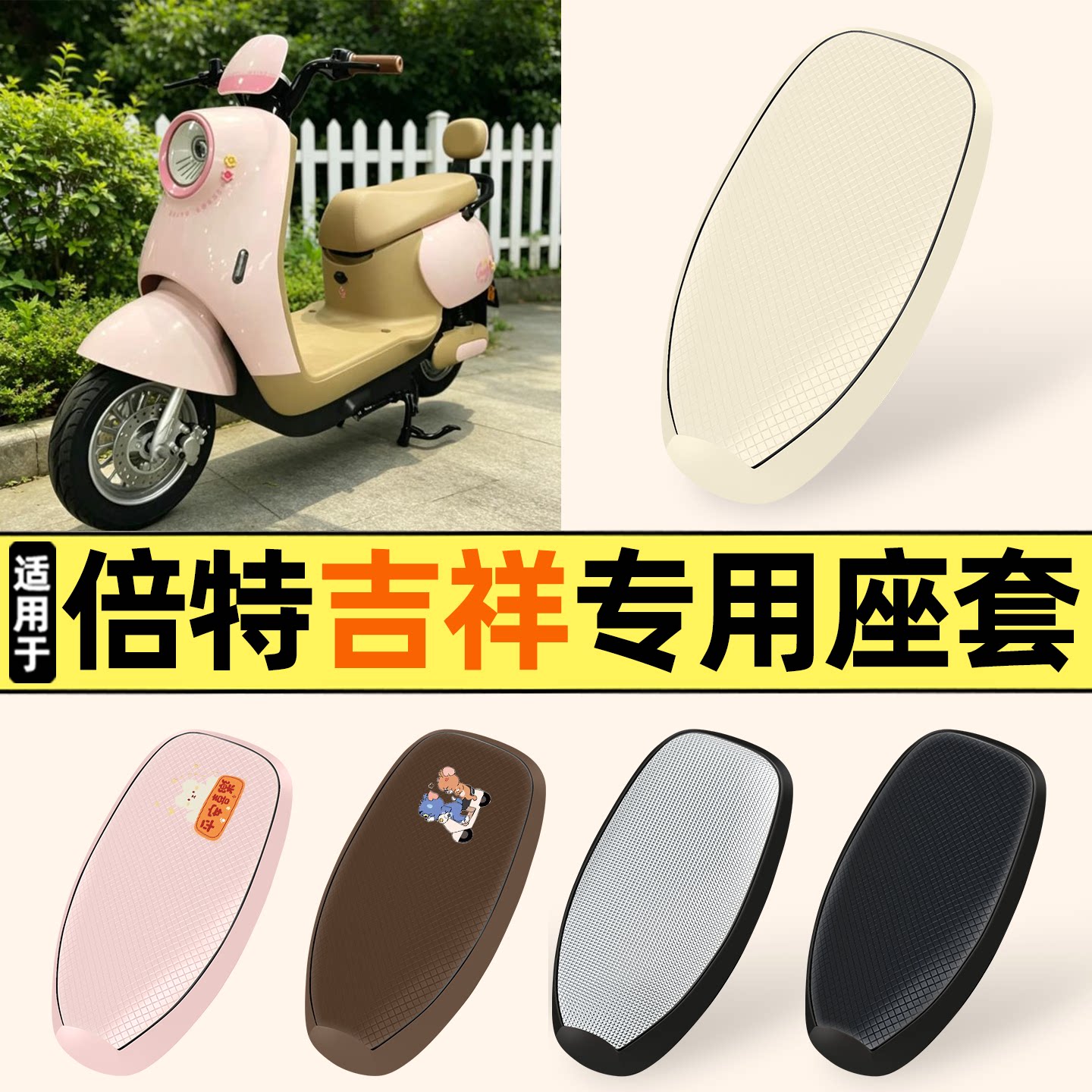适用【倍特吉祥】防晒座套