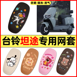 适用台铃超能6坦途电瓶电动车改装饰配件大全座套坐垫套防水防晒