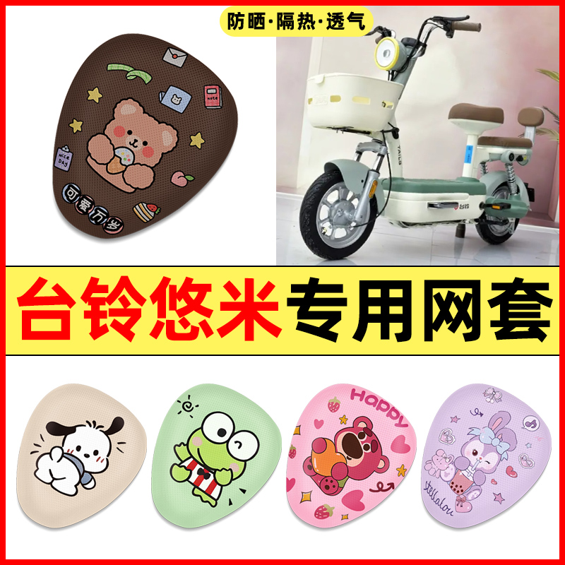 【台铃悠米专用】电动车座套