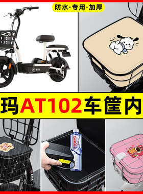 爱玛AT102电瓶车电动车防水改装装饰配件大全车筐内胆包前置物兜
