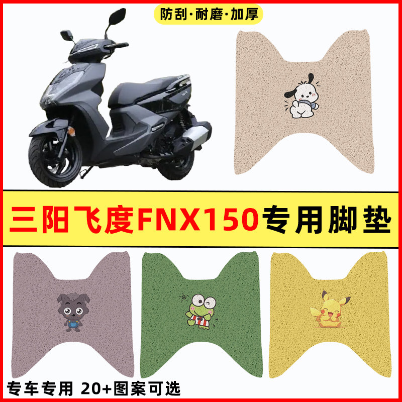 【三阳飞度FNX150】电动车脚垫
