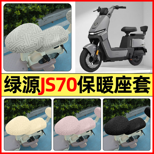 适用【绿源JS70/FYY】保暖座套