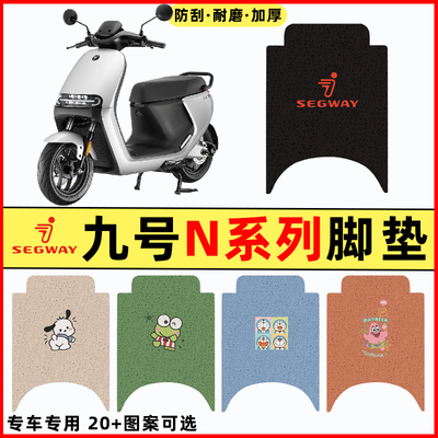 【九号n系列专用】电动车脚垫